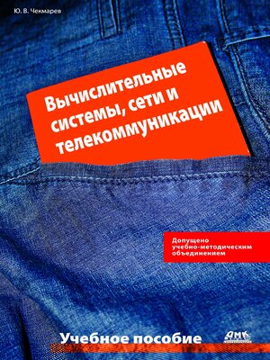 cover image of Вычислительные системы, сети и телекоммуникации